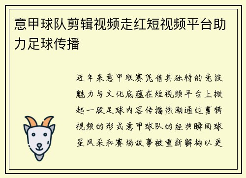 意甲球队剪辑视频走红短视频平台助力足球传播