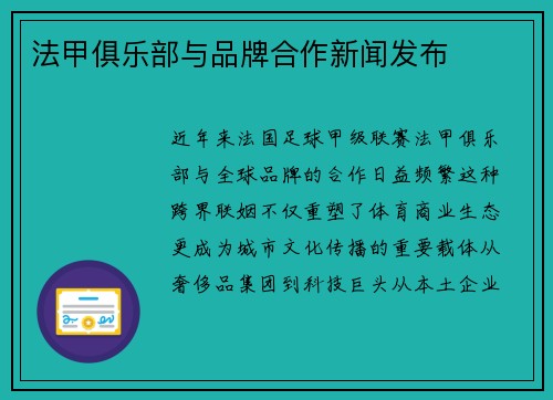 法甲俱乐部与品牌合作新闻发布