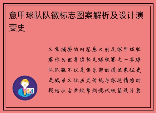 意甲球队队徽标志图案解析及设计演变史