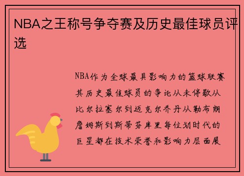 NBA之王称号争夺赛及历史最佳球员评选