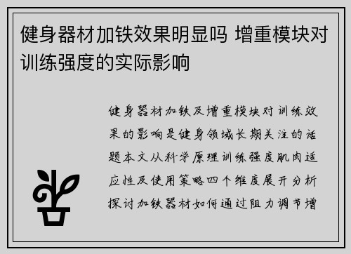 健身器材加铁效果明显吗 增重模块对训练强度的实际影响