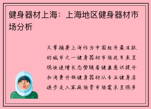 健身器材上海：上海地区健身器材市场分析