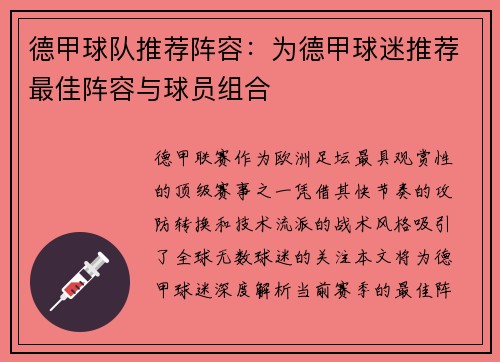 德甲球队推荐阵容：为德甲球迷推荐最佳阵容与球员组合