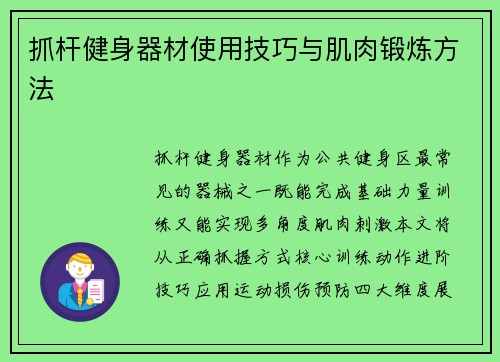 抓杆健身器材使用技巧与肌肉锻炼方法