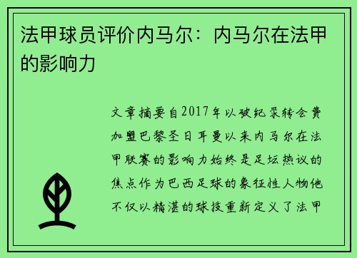 法甲球员评价内马尔：内马尔在法甲的影响力