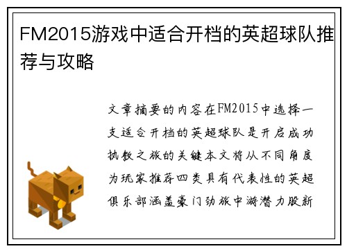 FM2015游戏中适合开档的英超球队推荐与攻略