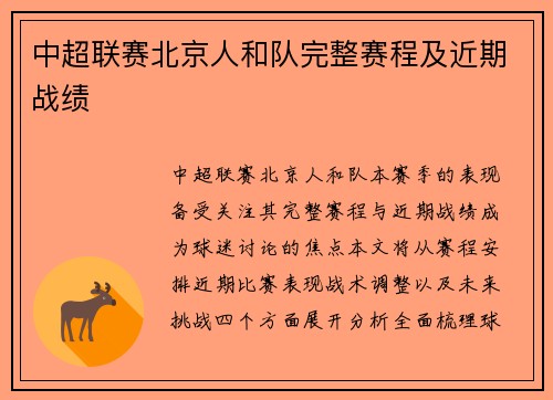 中超联赛北京人和队完整赛程及近期战绩