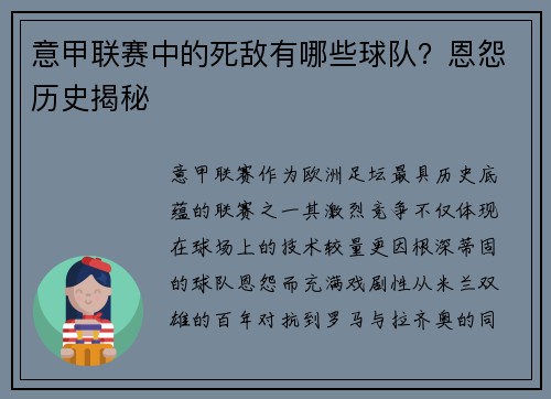 意甲联赛中的死敌有哪些球队？恩怨历史揭秘
