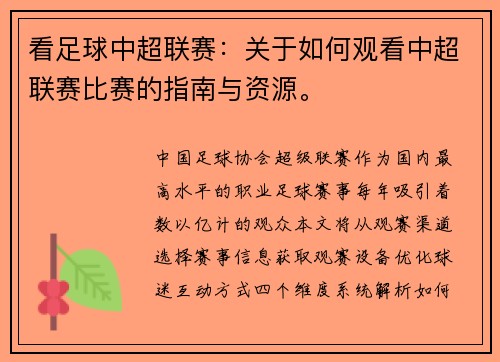 看足球中超联赛：关于如何观看中超联赛比赛的指南与资源。