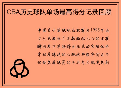 CBA历史球队单场最高得分记录回顾