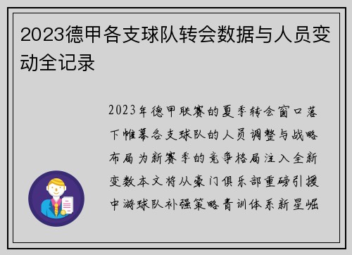 2023德甲各支球队转会数据与人员变动全记录