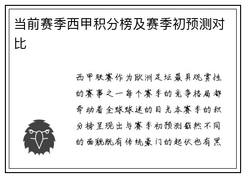 当前赛季西甲积分榜及赛季初预测对比