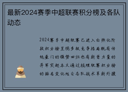 最新2024赛季中超联赛积分榜及各队动态