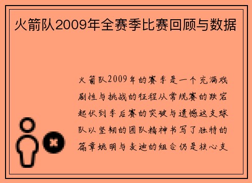 火箭队2009年全赛季比赛回顾与数据