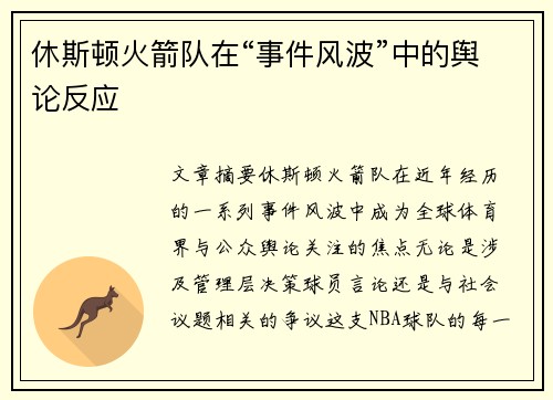 休斯顿火箭队在“事件风波”中的舆论反应