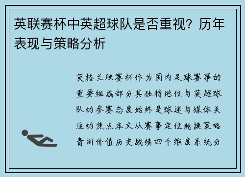 英联赛杯中英超球队是否重视？历年表现与策略分析