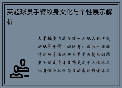 英超球员手臂纹身文化与个性展示解析