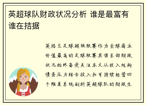 英超球队财政状况分析 谁是最富有 谁在拮据
