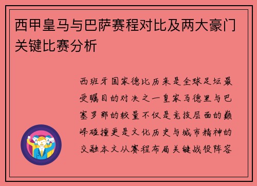 西甲皇马与巴萨赛程对比及两大豪门关键比赛分析