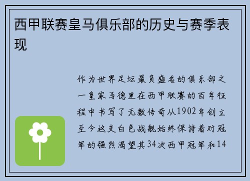 西甲联赛皇马俱乐部的历史与赛季表现