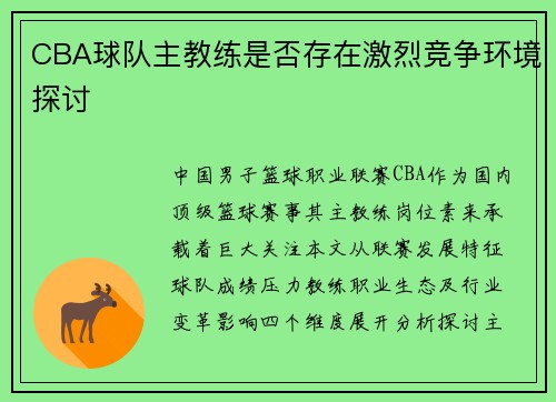 CBA球队主教练是否存在激烈竞争环境探讨