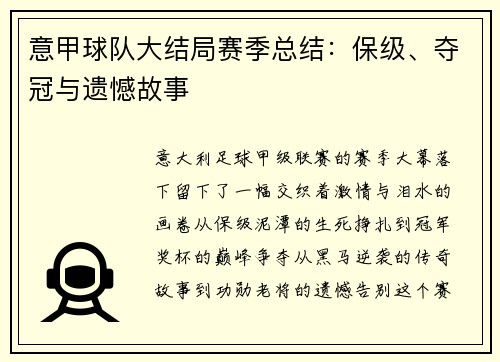 意甲球队大结局赛季总结：保级、夺冠与遗憾故事