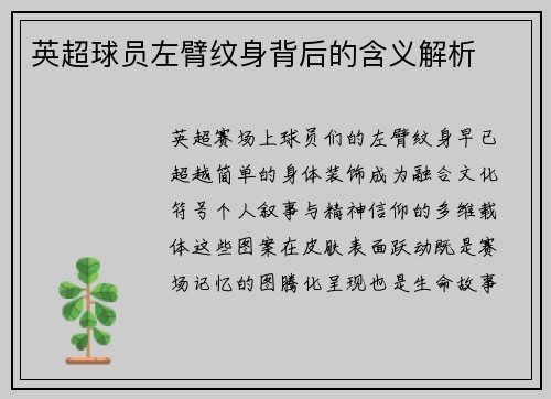 英超球员左臂纹身背后的含义解析