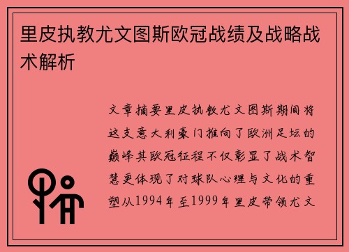 里皮执教尤文图斯欧冠战绩及战略战术解析