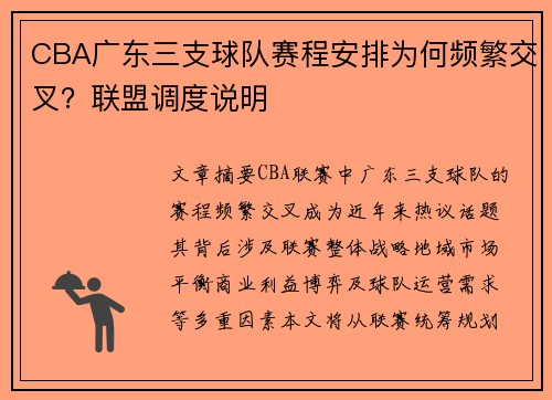 CBA广东三支球队赛程安排为何频繁交叉？联盟调度说明