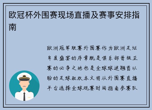 欧冠杯外围赛现场直播及赛事安排指南