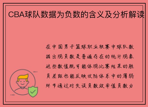 CBA球队数据为负数的含义及分析解读