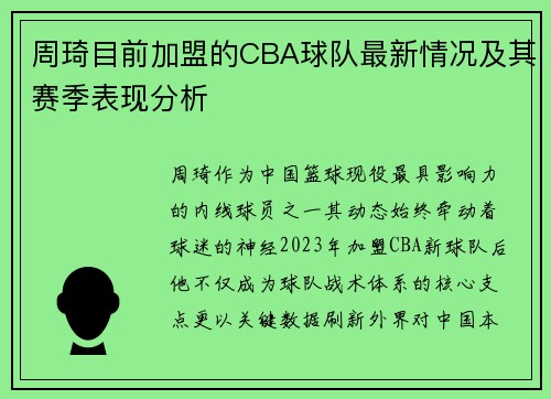 周琦目前加盟的CBA球队最新情况及其赛季表现分析