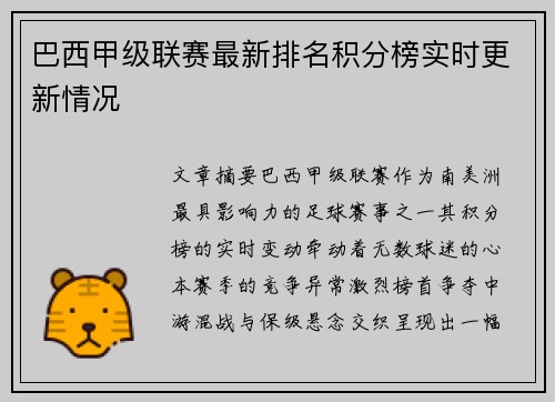 巴西甲级联赛最新排名积分榜实时更新情况