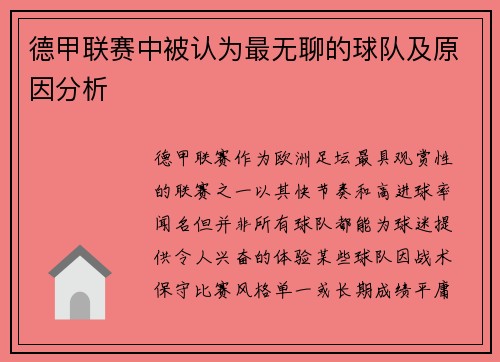 德甲联赛中被认为最无聊的球队及原因分析