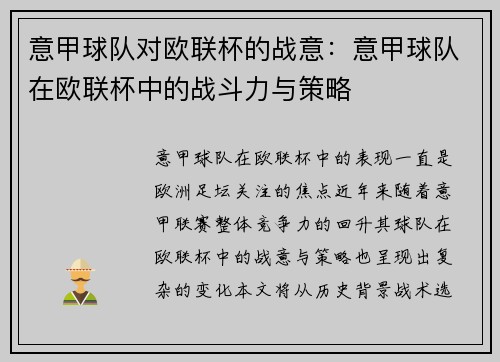 意甲球队对欧联杯的战意：意甲球队在欧联杯中的战斗力与策略