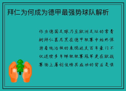 拜仁为何成为德甲最强势球队解析