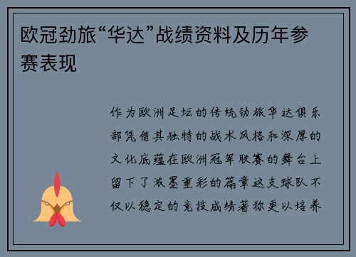 欧冠劲旅“华达”战绩资料及历年参赛表现