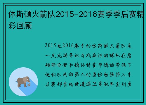 休斯顿火箭队2015-2016赛季季后赛精彩回顾