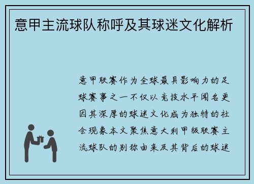 意甲主流球队称呼及其球迷文化解析