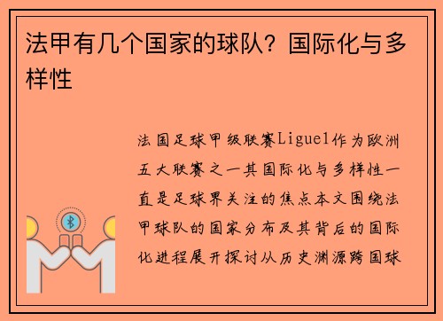 法甲有几个国家的球队？国际化与多样性