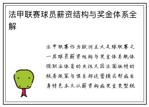法甲联赛球员薪资结构与奖金体系全解