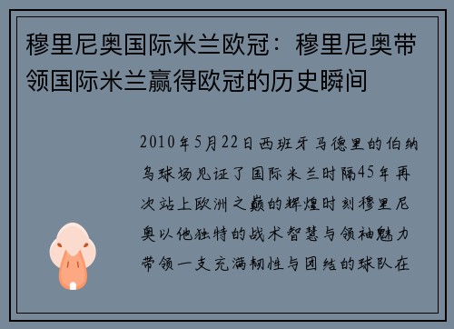 穆里尼奥国际米兰欧冠：穆里尼奥带领国际米兰赢得欧冠的历史瞬间