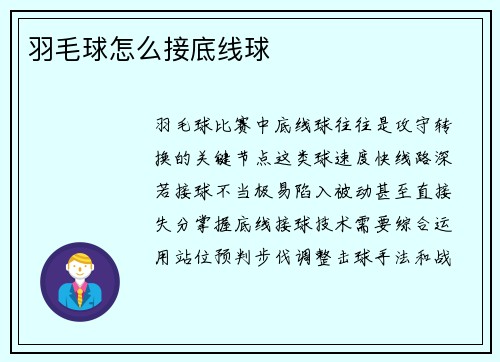 羽毛球怎么接底线球