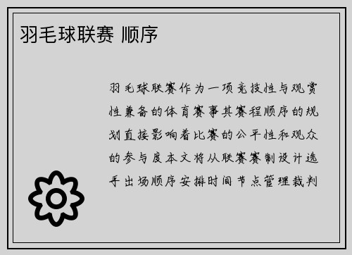 羽毛球联赛 顺序