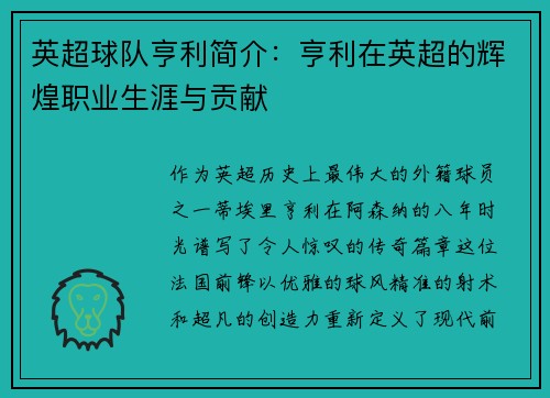 英超球队亨利简介：亨利在英超的辉煌职业生涯与贡献