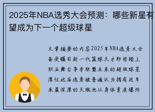 2025年NBA选秀大会预测：哪些新星有望成为下一个超级球星
