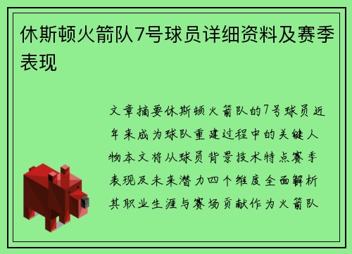 休斯顿火箭队7号球员详细资料及赛季表现
