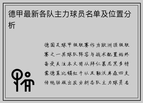 德甲最新各队主力球员名单及位置分析