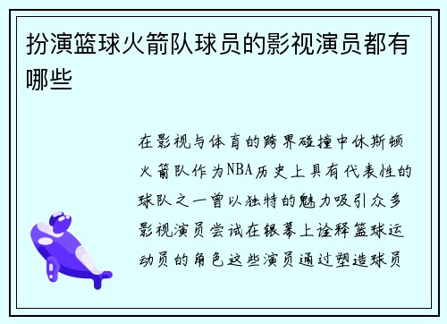 扮演篮球火箭队球员的影视演员都有哪些