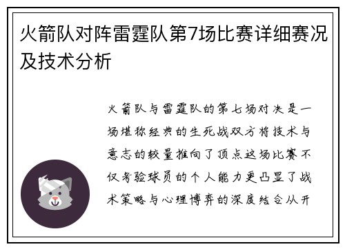 火箭队对阵雷霆队第7场比赛详细赛况及技术分析